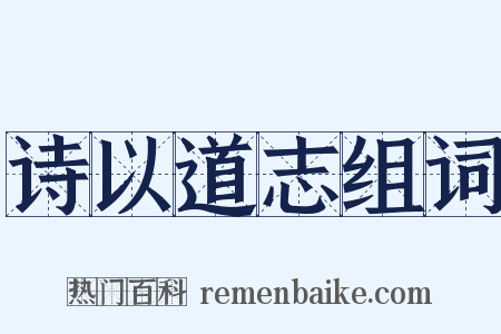 诗以道志组词是什么意思的图片